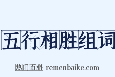 五行相胜组词是什么意思的图片